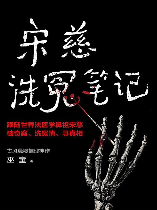 Détails du titre pour 宋慈洗冤笔记（独家首发｜1-3册） par 巫童 - Disponible